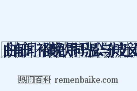 曲洧旧闻·裕陵晚欲用司马温公与东坡近义词是什么意思的图片